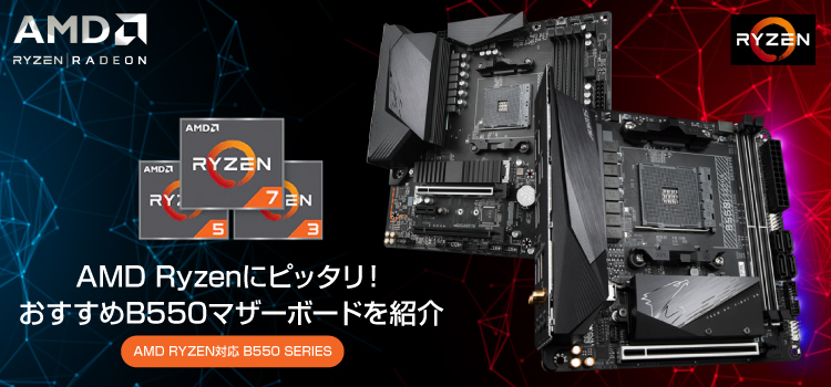 AMD Ryzenにピッタリ！おすすめB550マザーボードを紹介 - AORUS GIGABYTE