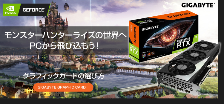 モンスターハンターライズの世界へpcから飛び込もう Aorus Gigabyte