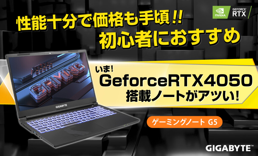 ギガバイトがGeforce RTX 4050搭載ノートパソコンをおすすめする理由